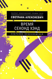 Время секонд хэнд. 10-е изд., (обл.)