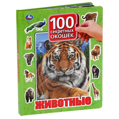 "УМКА". ЖИВОТНЫЕ. 100 ОКОШЕК ДЛЯ МАЛЫШЕЙ. ФОРМАТ: 222Х282 ММ. ОБЪЕМ: 12 КАРТОННЫХ СТР. в кор.12шт