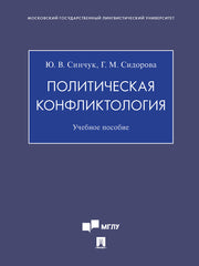 Политическая конфликтология. Уч. пос.-М.:Проспект,2025. /=246112/