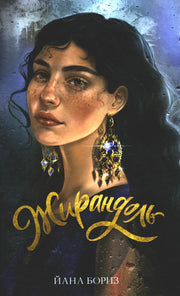 Young Adult. #trendbooks WOW. Жирандоль