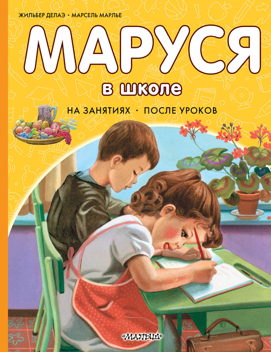 Маруся в школе. На занятиях. После уроков