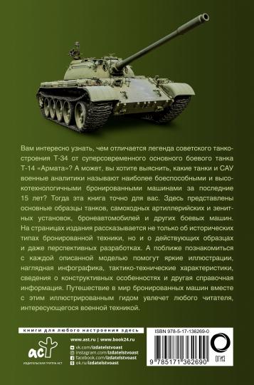 Танки и бронетехника. Популярный иллюстрированный гид