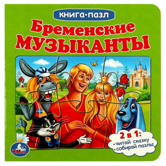 Бременские музыканты. Союзмультфильм. Книга с 5 пазлами. 160х160мм. 10 карт. стр. Умка в кор.28шт