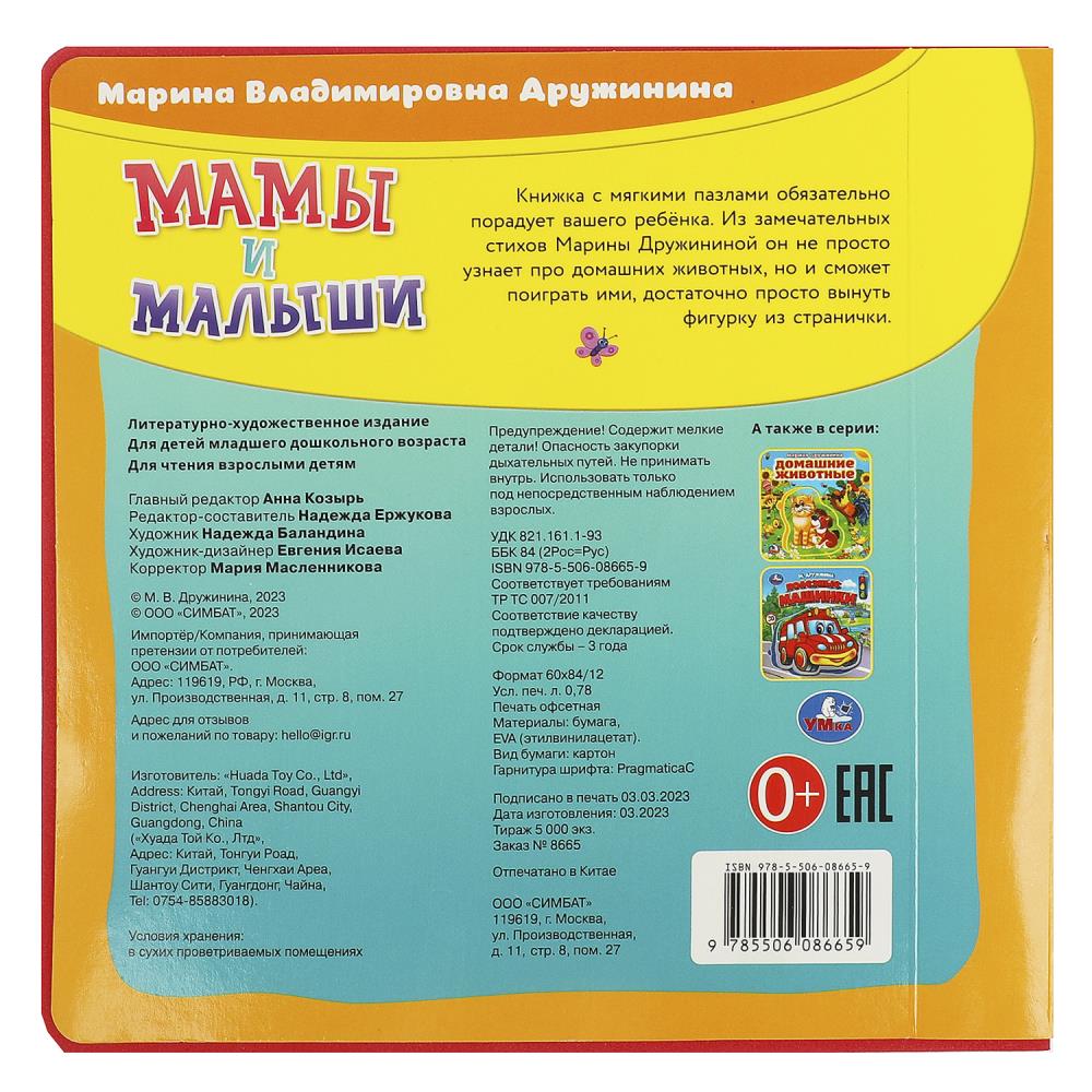 Мамы и малыши Дружинина (книга EVA с пазлами) 180х180мм 5 разв. Умка в кор.32шт