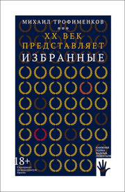 XX век представляет. Избранные, Михаил Трофименков, 2021