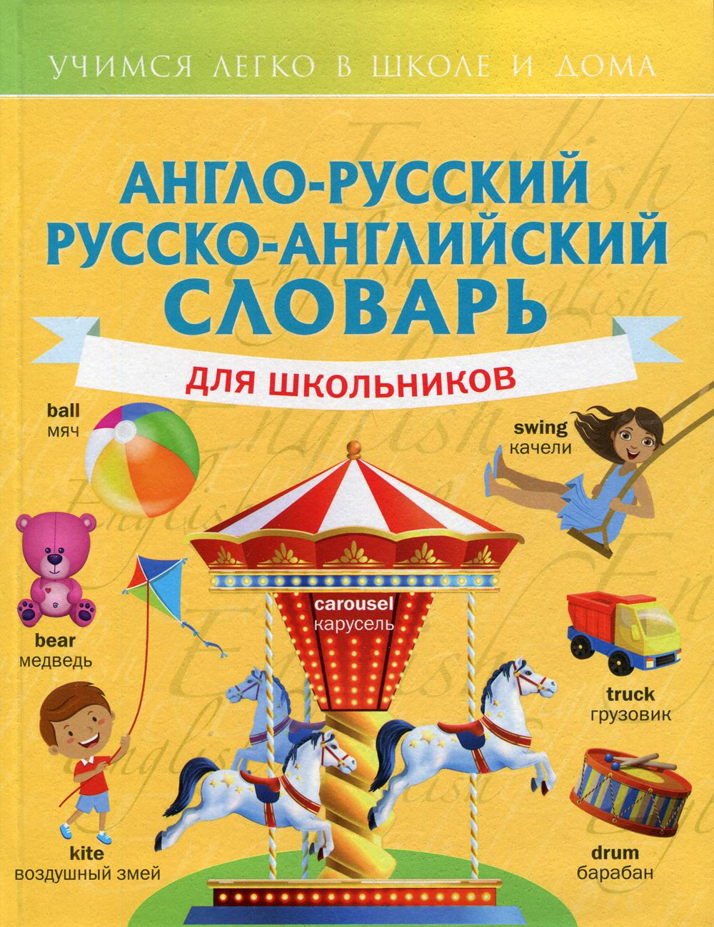 Англо-русский русско-английский словарь для школьников