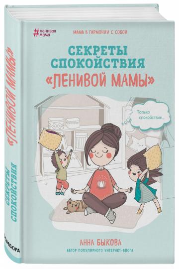 Секреты спокойствия "ленивой мамы"
