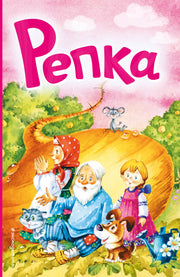 Репка (ил. И. Якимовой, И. Зуева)