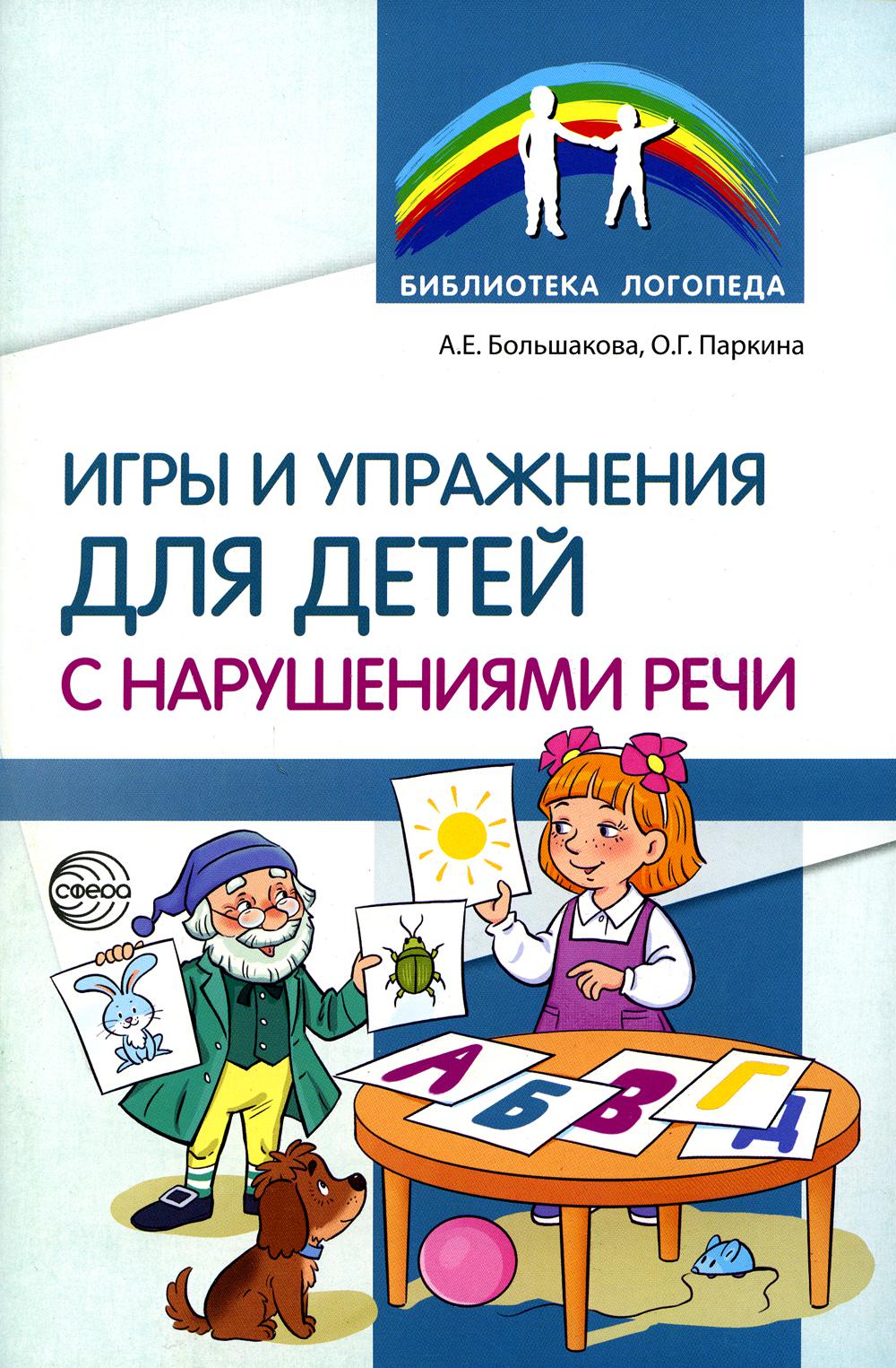 Игры и упражнения для детей с нарушениями речи/ Большакова А.Е., Паркина О.Г.