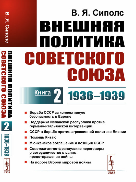Внешняя политика Советского Союза: 1936–1939 гг. Борьба СССР за коллективную безопасность в Европе. Поддержка Испанской республики против германо-итальянской интервенции. СССР в борьбе против агрессивной политики Японии. Помощь Китаю. Мюнхенское соглашени