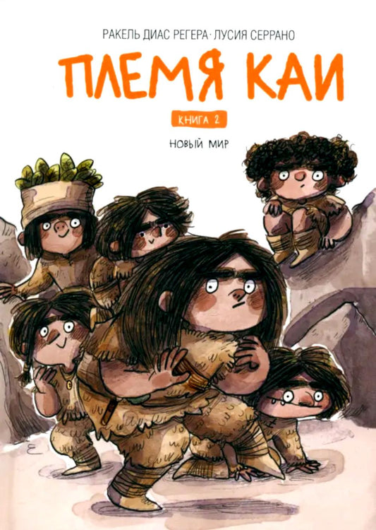 Племя Каи. Новый мир. Книга 2