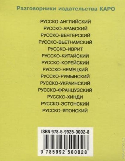 Русско-итальянский разговорник. Каро