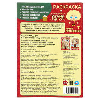 Новые приключения. Домовенок Кузя (Фильм). Раскраска. 145х210 мм. Скрепка. 16 стр. Умка в кор.50шт