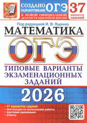 ОГЭ 2026. 37 ТВЭЗ. МАТЕМАТИКА. 37 ВАРИАНТОВ. ТИПОВЫЕ ВАРИАНТЫ ЭКЗАМЕНАЦИОННЫХ ЗАДАНИЙ