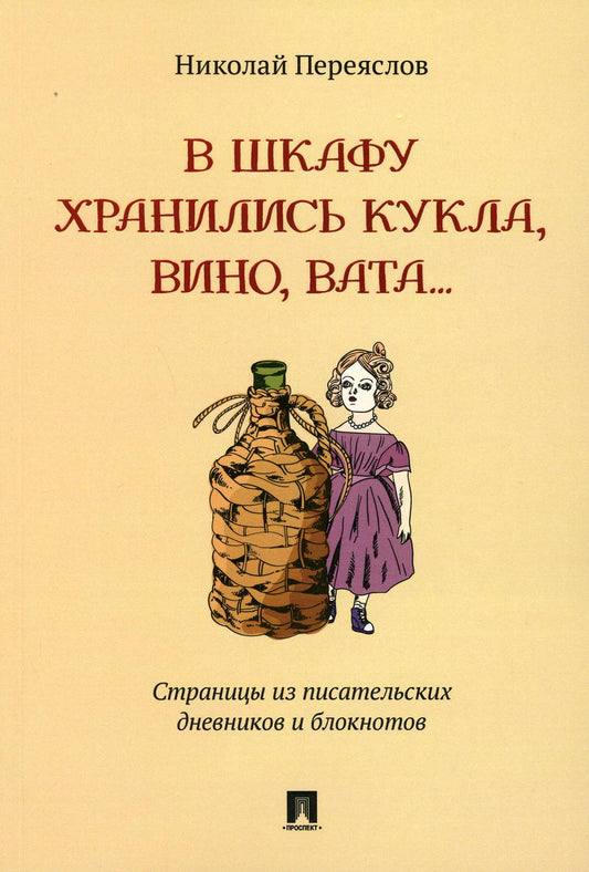 В шкафу хранились кукла, вино, вата... : страницы из писательских дневников и блокнотов.-М.:Проспект,2021.