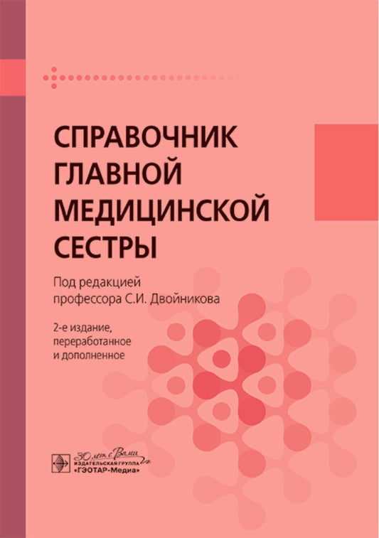 Справочник главной медицинской сестры / под ред. С. И. Двойникова. — 2-е изд., перераб. и доп. — Москва : ГЭОТАР-Медиа, 2024. — 320 с.