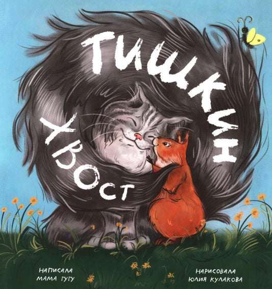 Тишкин Хвост