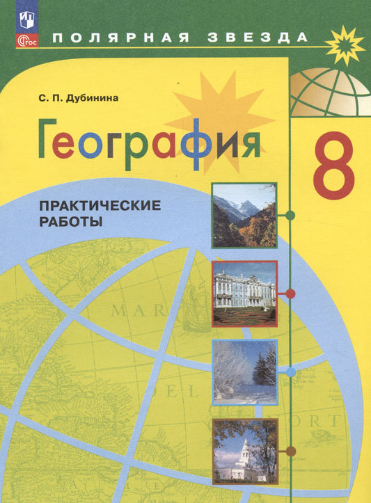 География 8кл Практические работы