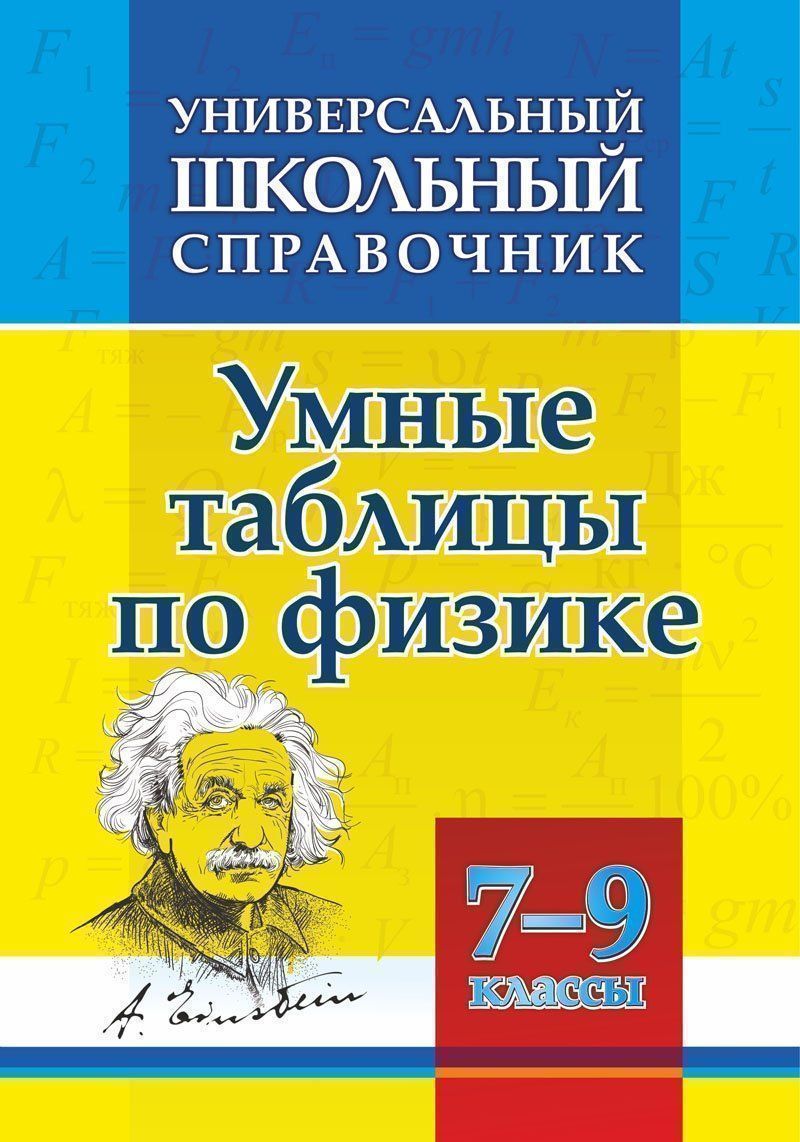 Универсальный школьный справочник. Умные таблицы по физике. 7-9 классы. 114 стр.