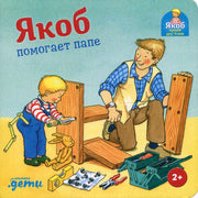 [картонная книга] Якоб помогает папе