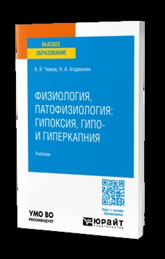 ФИЗИОЛОГИЯ, ПАТОФИЗИОЛОГИЯ: ГИПОКСИЯ, ГИПО- И ГИПЕРКАПНИЯ. Учебник для вузов