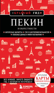 Пекин и окрестности