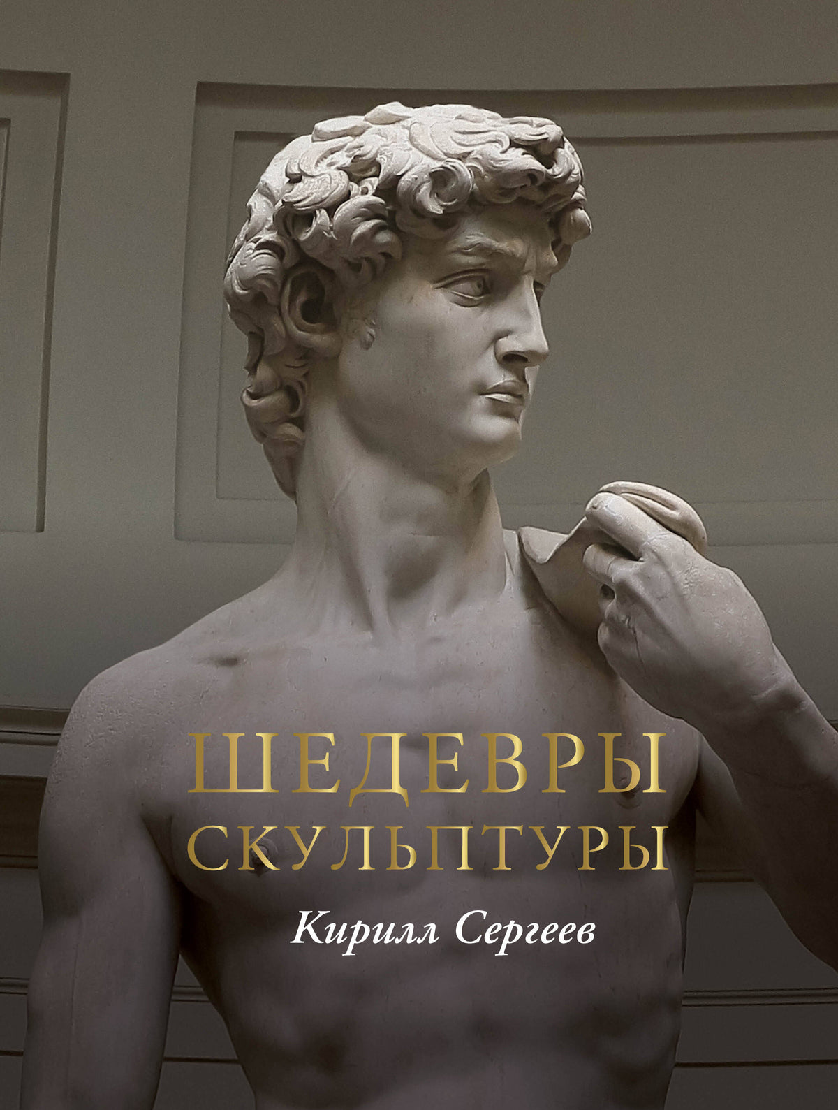 Шедевры скульптуры(цвет)