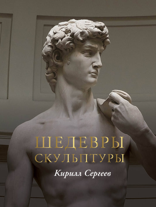 Шедевры скульптуры(цвет)