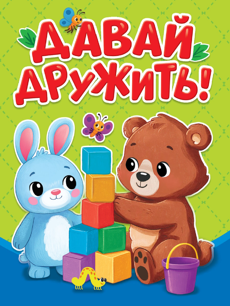 ЦК МИНИ. ДАВАЙ ДРУЖИТЬ!