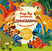 Динозавры. Pop-up панорамка с крупными буквами