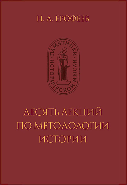 Ерофеев Н.А. Десять лекций по методологии истории