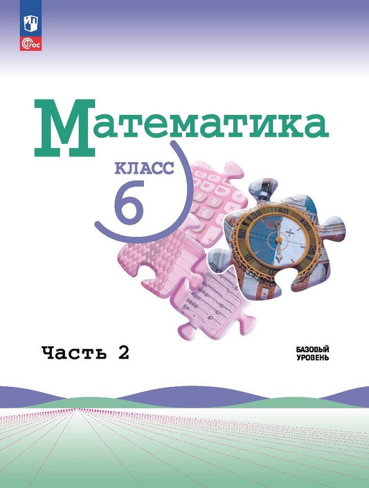 Виленкин. Математика. 6 класс. Базовый уровень. Учебник. В 2 ч. Часть 2. /ФГОС 2021