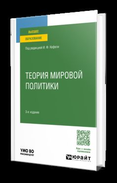 ТЕОРИЯ МИРОВОЙ ПОЛИТИКИ 3-е изд., пер. и доп. Учебное пособие для вузов