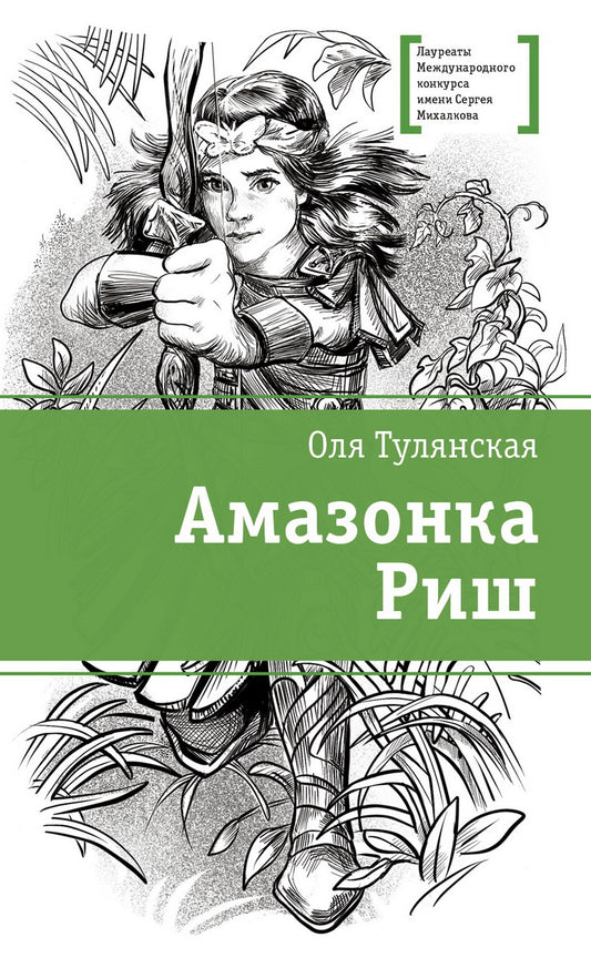 ЛМК Тулянская. Амазонка Риш