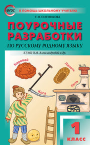 ПШУ Русский родный язык. 1 кл. (к УМК Александровой) (ФГОС) /Ситникова.