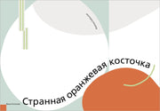Странная оранжевая косточка ЗИН