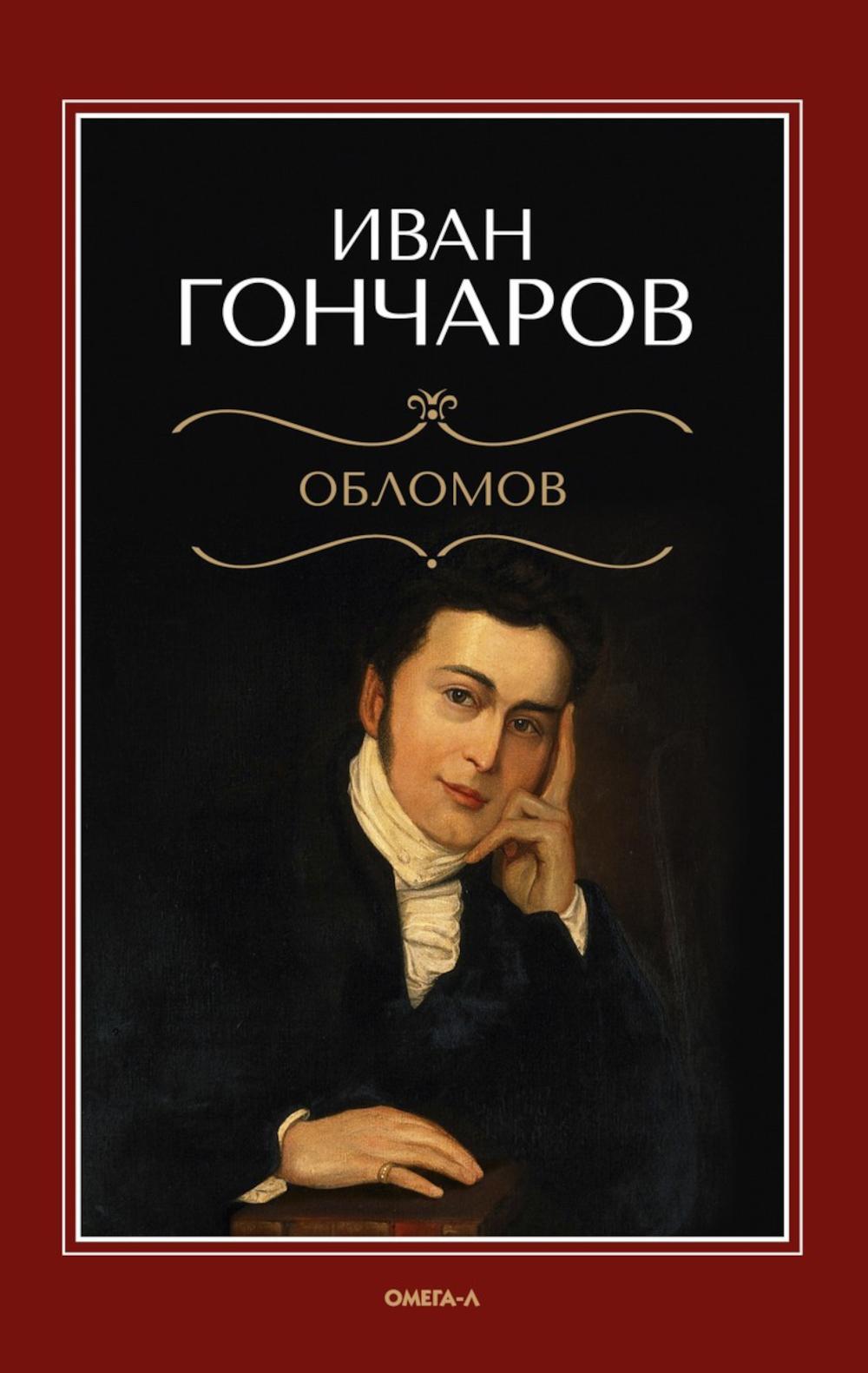Обломов: роман