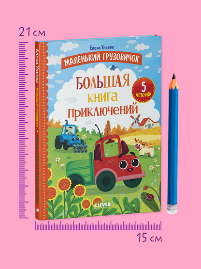 Маленький грузовичок. Маленький грузовичок. Большая книга приключений/Ульева Е.