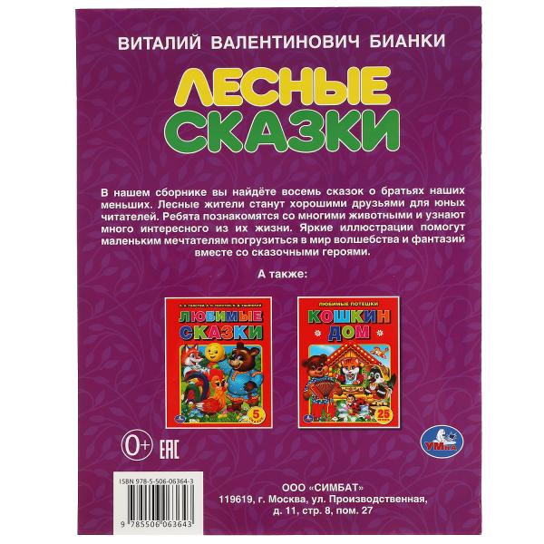 Лесные сказки. В.В. Бианки. 197х260 мм. 32 стр. Мягкая обложка. Умка в кор.30шт