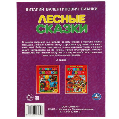 Лесные сказки. В.В. Бианки. 197х260 мм. 32 стр. Мягкая обложка. Умка в кор.30шт