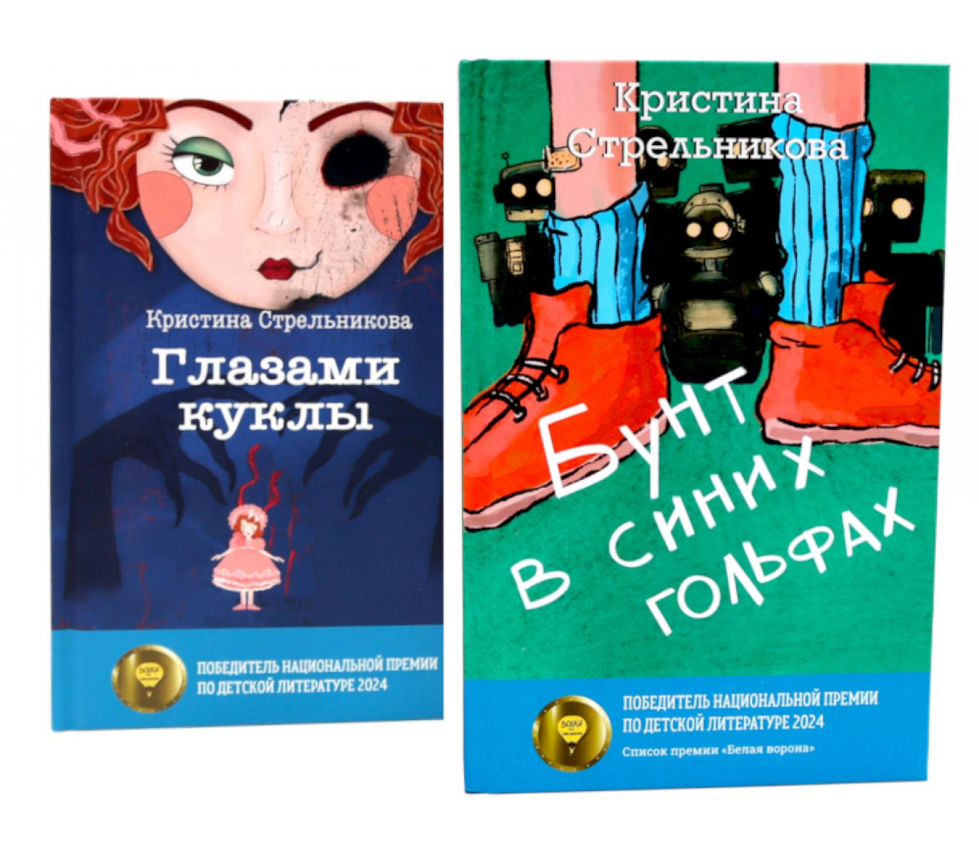 Глазами куклы; Бунт в синих гольфах (комплект из 2-х книг)