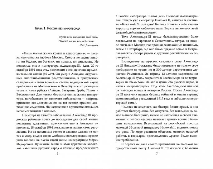 Николай Второй. Путь к гибели