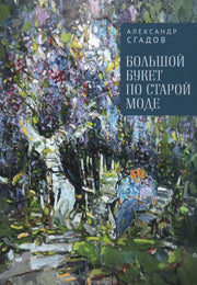Сгадов А.Н. Большой букет по старой моде.