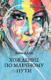Любимые. Хождение по Млечному Пути (12+)