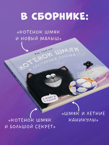 Котенок Шмяк. Котенок Шмяк и сестрёнка Плюша/Скоттон Р.