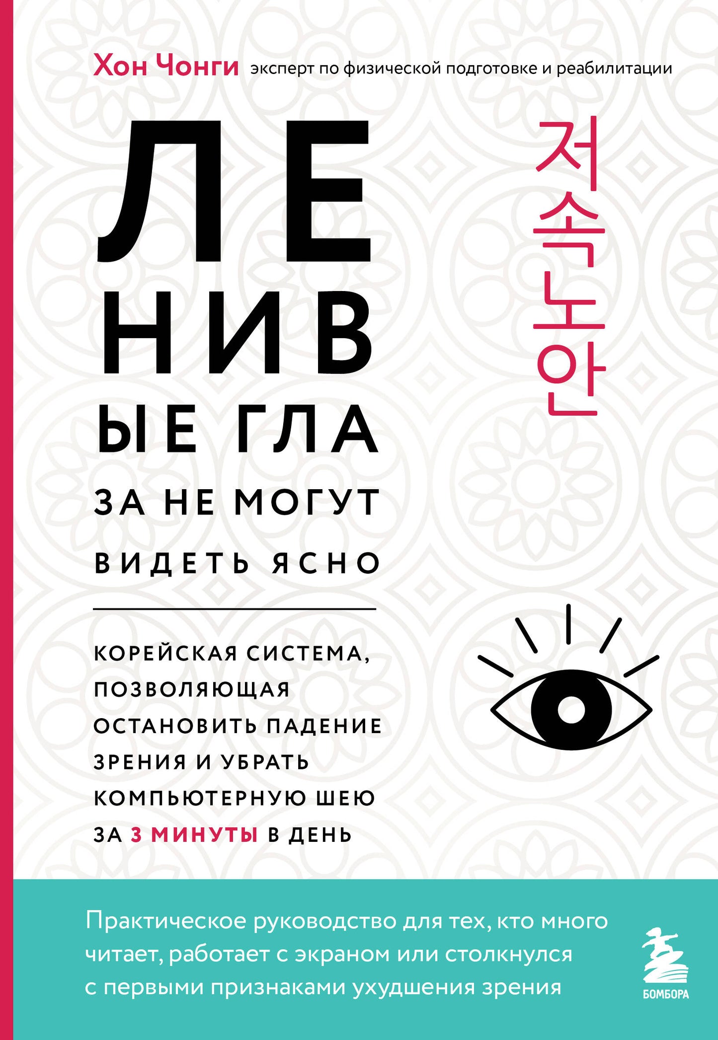 Ленивые глаза не могут видеть ясно. Корейская система, позволяющая остановить падение зрения и убрать компьютерную шею за 3 минуты в день