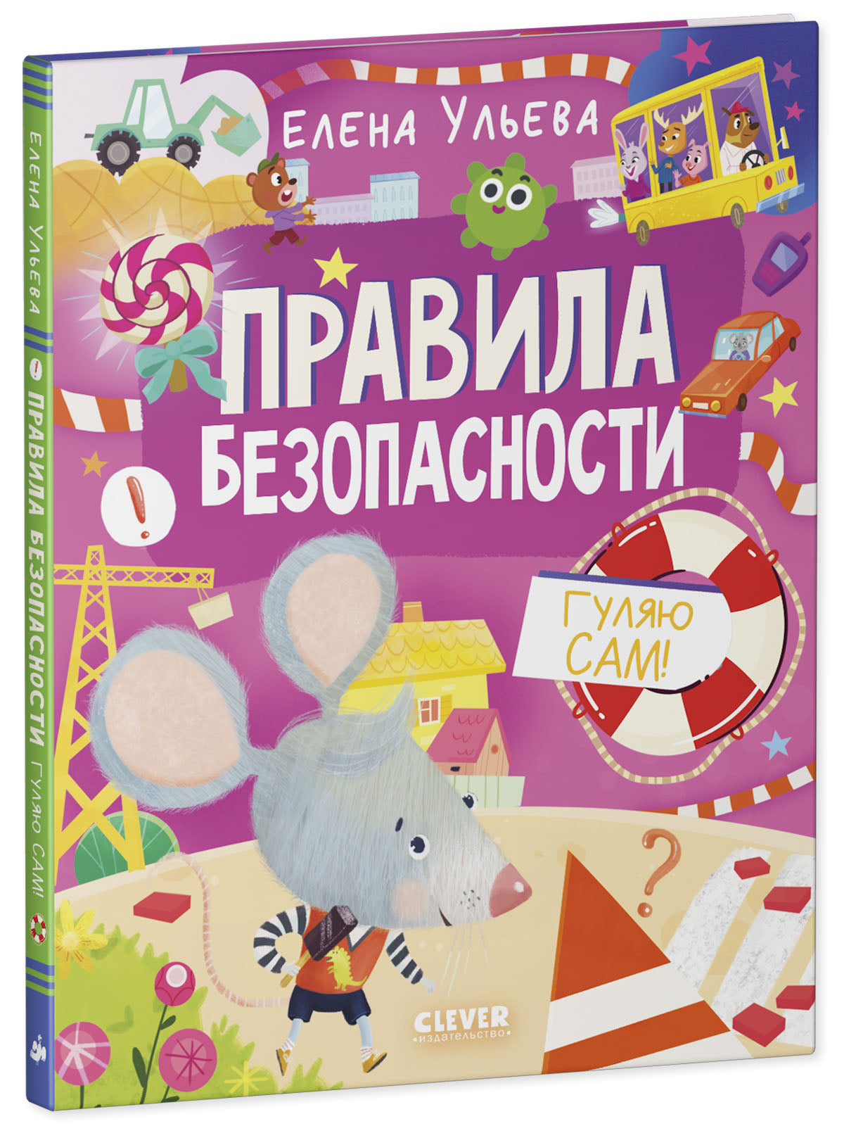 Правила безопасности. Гуляю сам!