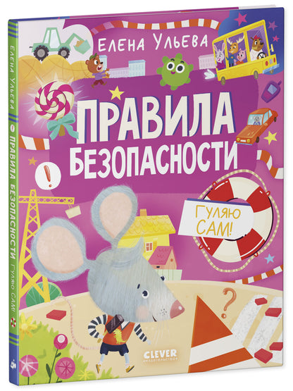 Правила безопасности. Гуляю сам!