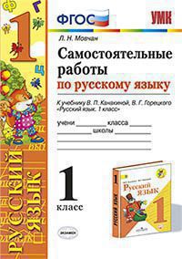 УМК САМ.РАБ. ПО РУССКОМУ ЯЗЫКУ. 1 КЛАСС. КАНАКИНА, ГОРЕЦКИЙ. ФГОС/ Мовчан Л.Н. ( Экзамен)