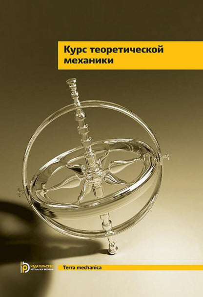 Курс теоретической механики: Учебник для вузов. 7-е изд